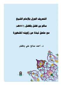 التعريف الجزل بالشيخ سالم