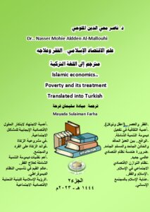 علم الاقتصاد الإسلامي.. الفقر وعلاجه مترجم إلى اللغة التركية.. Islamic economics.. Poverty and its treatment Translated into Turkish..الجزء الثاني.