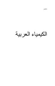 الكيمياء العربية