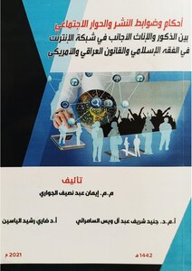 أحكام وضوابط النشر والحوار الاجتماعي بين الذكور والإناث الأجانب في شبكة الإنترنت في الفقه الإسلامي والقانون العراقي والأمريكي