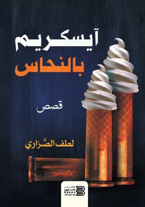 آيسكريم بالنحاس
