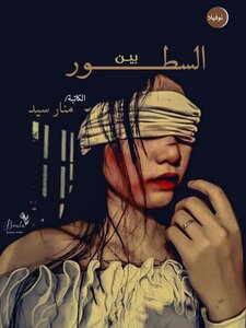 بين السطور