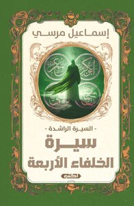 السيرة الراشدة سيرة الخلفاء الأربعة