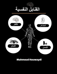 القنابل النفسية