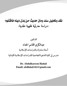 نقد وتحليل سند ومتن حديث