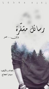 Coded Messages_sidra Agag