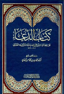 الدعاء للإمام الطبراني
