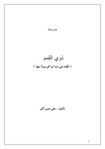 ذوي القِمم