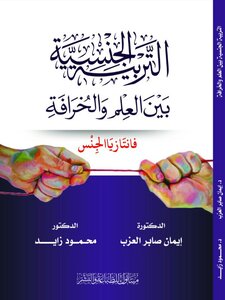 التربية الجنسية بين العلم والخرافه (فانتازيا الجنس)