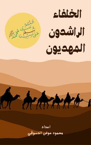 الخلفاء الراشدون المهديون