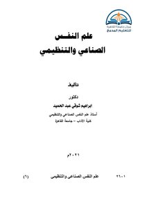 علم النفس الصناعي والتنظيمي