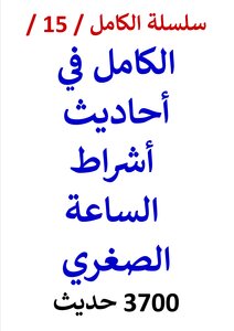 The Complete Series / 15 / The Complete In The Hadiths Of The Minor Signs Of The Hour / (3600) Hadiths