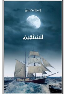 لِنَسْتَقِيمَ للكاتبة اسراء حسين