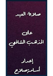 سلسلة الفقه الشافعي