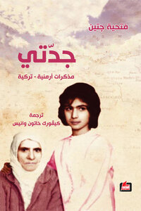 جدتي...مذكرات أرمنية - تركية