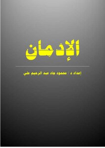 الإدمان