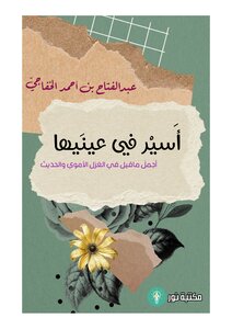 أسيْر في عينَيها