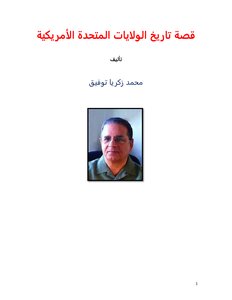 قصة تاريخ الولايات المتحدة الأمريكية
