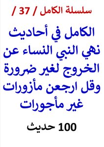 Silsilat Al-kamil / 37 / Al-kamil In The Hadiths That The Prophet Forbade Women From Going Out Without Necessity And Said - “return To Unpaid Pilgrims - And What Does It Mean” (100) Hadiths