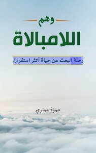 وهم اللامبالاة/رحلة البحث عن حياة اكثر استقرارا(حصريا)