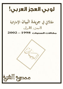 لوبي العجز العربي! (مقالاتي في جريدة البيان الإماراتية الجزء الأول مقالات السنوات 1998 – 2002)