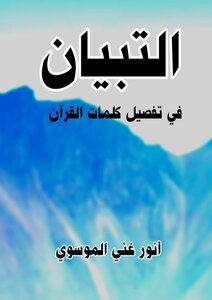 التبيان في تفصيل كلمات القرآن