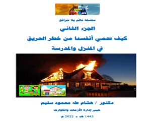 سلسلة عالم بلا حرائق الجزء الثاني - كيف نحمي أنفسنا من خطر الحريق في المنزل والمدرسة