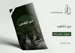 دين الشعب