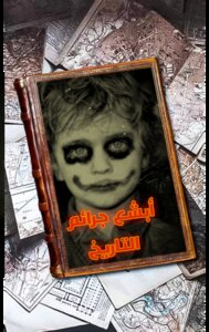 أبشع جرائم التاريخ