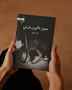 حين التوت قدمي