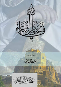 Diwan Of Yemen In The Eyes Of Poets