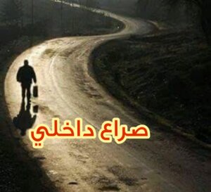 Inner Struggle