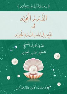 Al-durar Al-bahiya In Fixing The Readings Of Al-durrah Al-durah