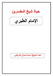 شيخ المفسرين