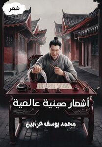 أشعار صينية عالمية