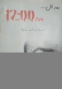 بعد ال12:00 AM