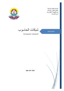 شبكات الحاسوب