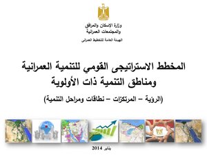 المخطط الإستراتيجى القومي للتنمية العمرانية ومناطق التنمية ذات الأولوية في مصر 2027 2030 2052 pdf