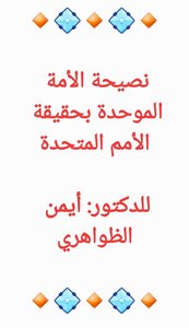 نصيحة الأمة الموحدة بحقيقة الأمم المتحدة