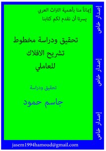 تشريح الافلاك للعاملي (تحقيق جاسم حمود)