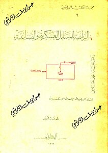 الرياضة للمسائل العسكرية والصناعية