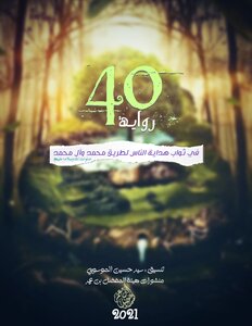 40 Novels On The Reward For Guiding People To The Path Of Muhammad And The Family Of Muhammad - May God’s Prayers And Peace Be Upon Them