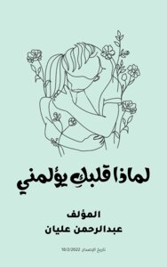 لماذا قلبكِ يؤلمني