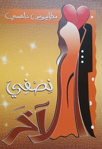 نِصْفِيَ الآخَر
