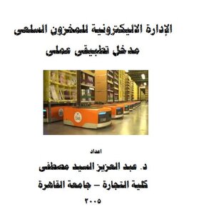Electronic Management Of Commodity Inventory