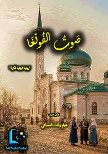 صوت الفولغا (رواية)
