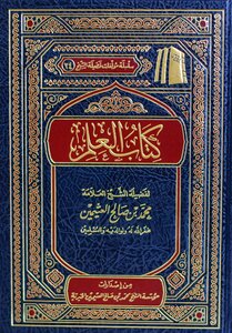 كتاب العلم ¦ ابن عثيمين