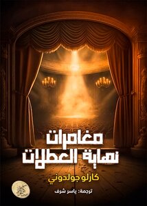 مغامرات نهاية العطلات