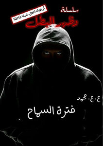 فترة السماح (سلسلة وظهر البطل)