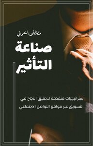 صناعة التأثير